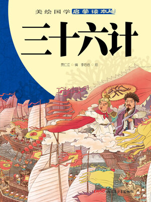 cover image of 三十六计